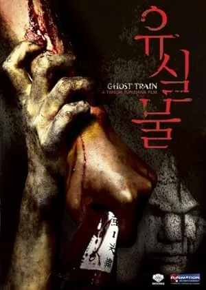 Ghost Train (2006) poster